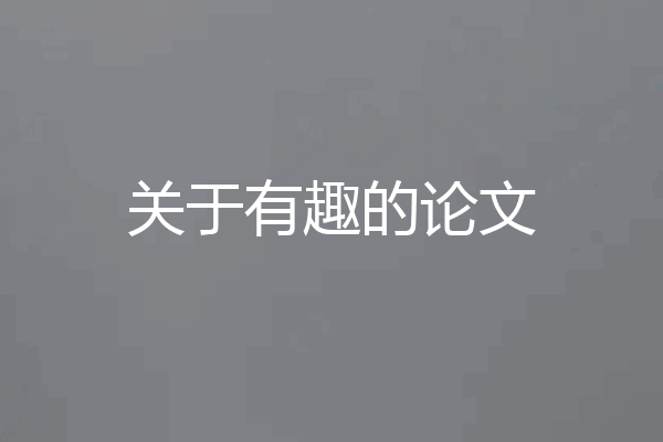 关于有趣的论文