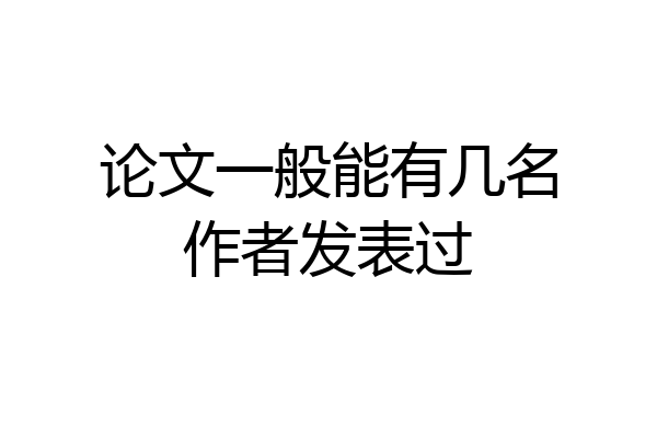 论文一般能有几名作者发表过