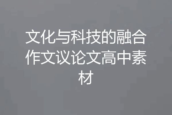 文化与科技的融合作文议论文高中素材