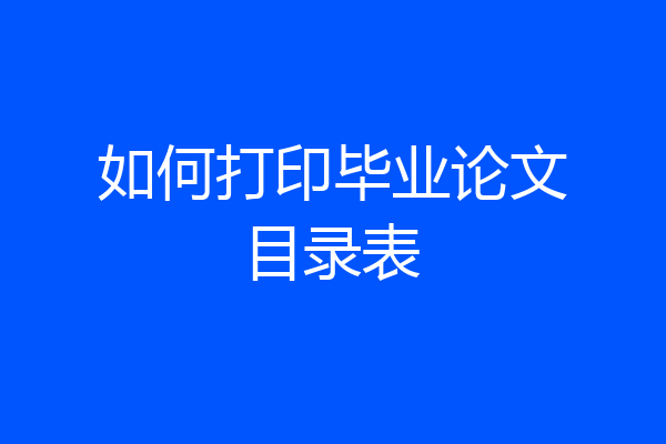 如何打印毕业论文目录表