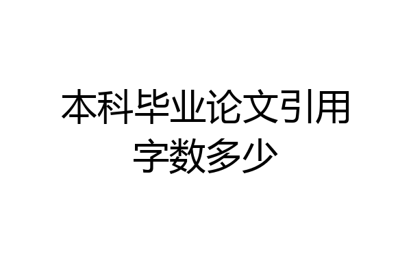 本科毕业论文引用字数多少