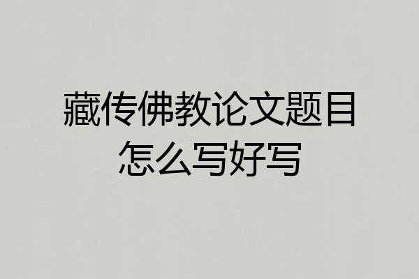 藏传佛教论文题目怎么写好写
