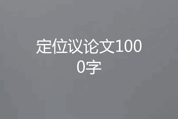 定位议论文1000字