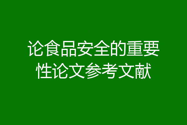 论食品安全的重要性论文参考文献