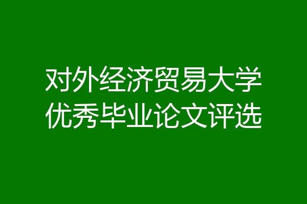 对外经济贸易大学优秀毕业论文评选