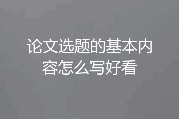 论文选题的基本内容怎么写好看