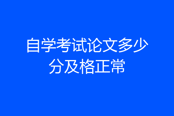自学考试论文多少分及格正常