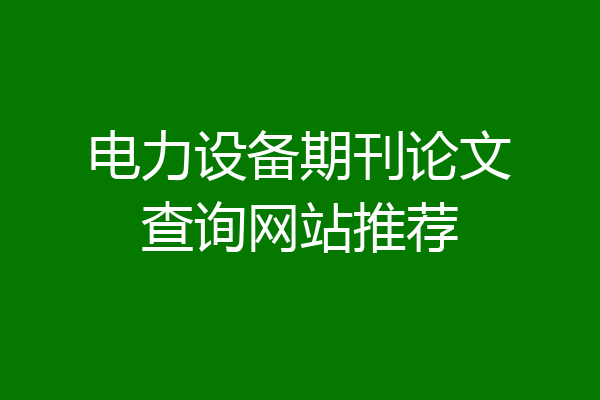 电力设备期刊论文查询网站推荐