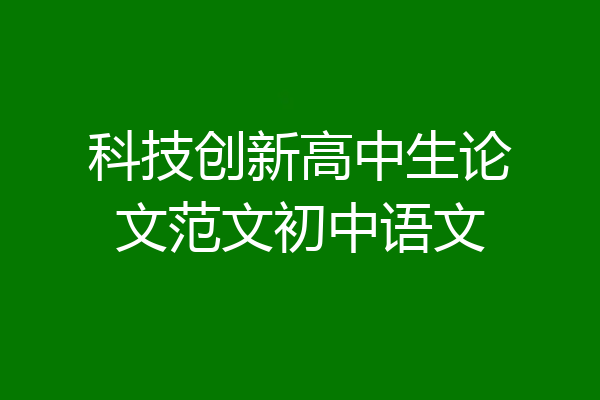 科技创新高中生论文范文初中语文