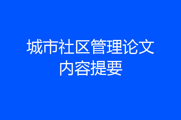 城市社区管理论文内容提要