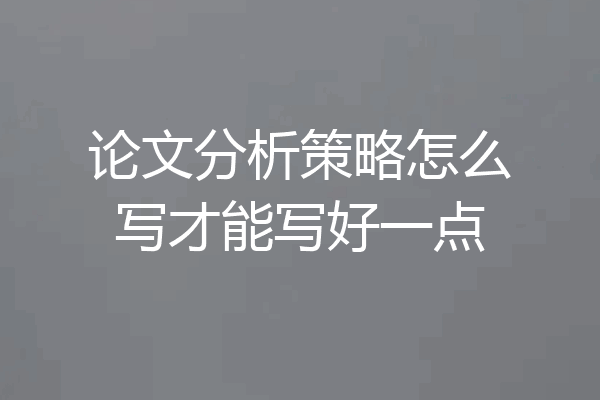 论文分析策略怎么写才能写好一点