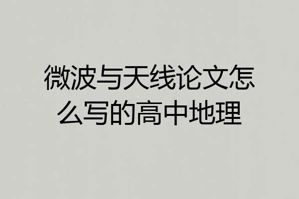 微波与天线论文怎么写的高中地理
