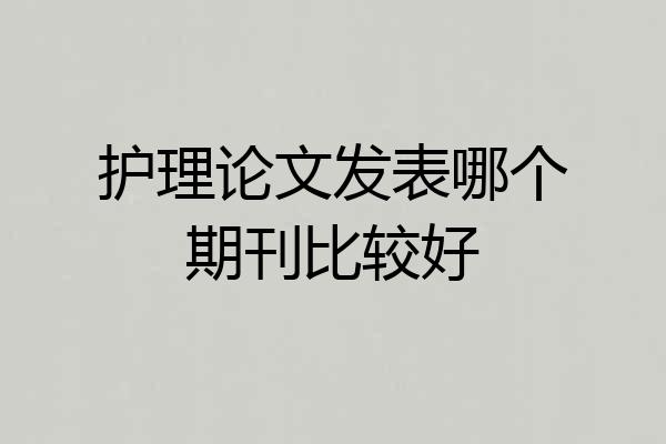 护理论文发表哪个期刊比较好