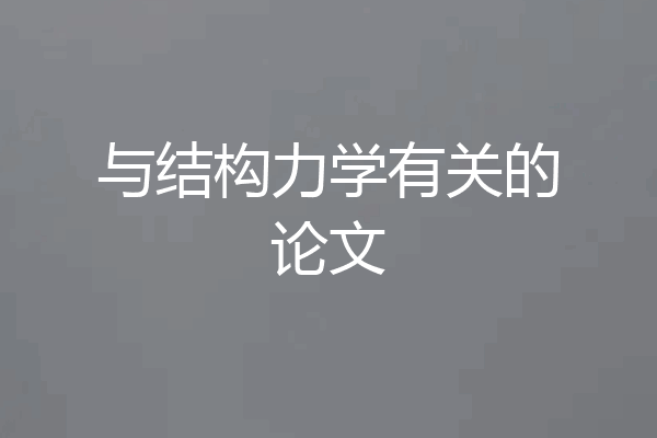 与结构力学有关的论文
