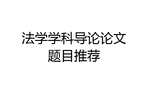 法学学科导论论文题目推荐
