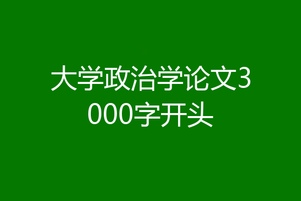 大学政治学论文3000字开头
