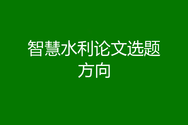 智慧水利论文选题方向