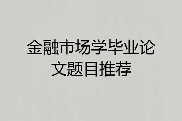 金融市场学毕业论文题目推荐