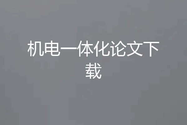 机电一体化论文下载