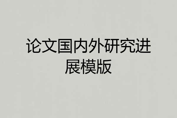论文国内外研究进展模版