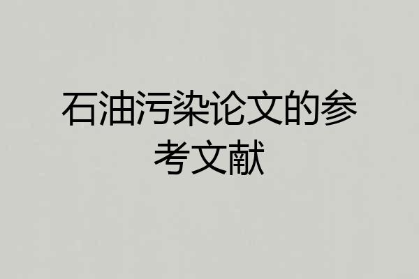石油污染论文的参考文献