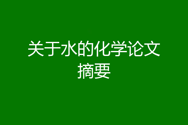 关于水的化学论文摘要