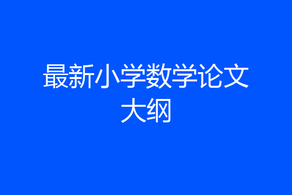 最新小学数学论文大纲