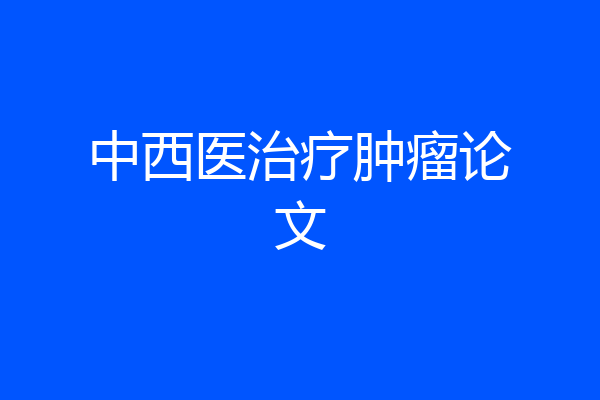 中西医治疗肿瘤论文