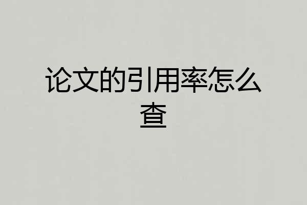 论文的引用率怎么查