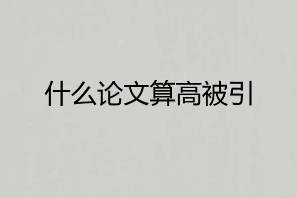 什么论文算高被引