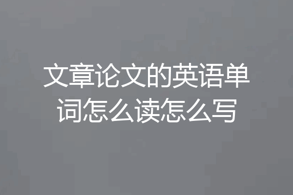 文章论文的英语单词怎么读怎么写