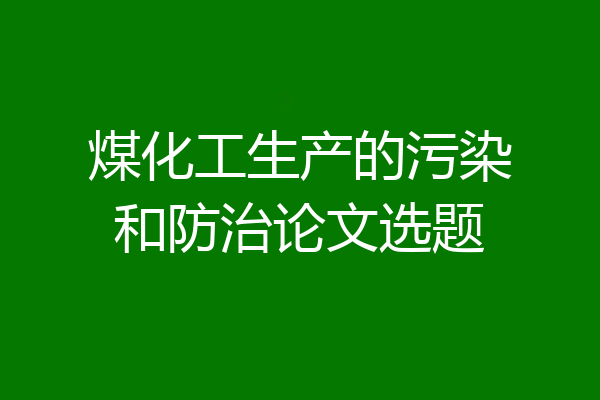 煤化工生产的污染和防治论文选题