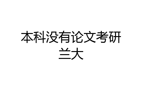 本科没有论文考研兰大