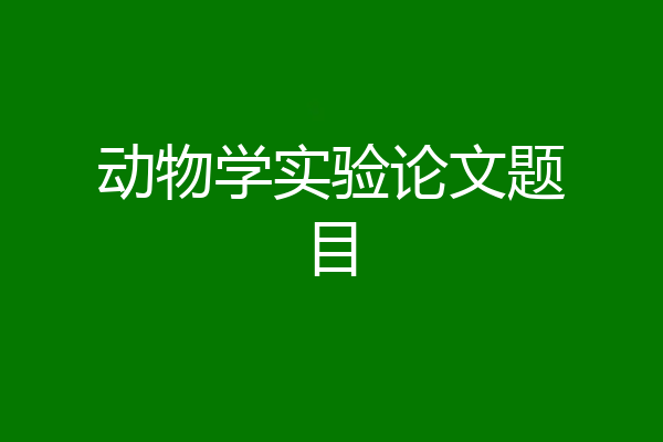 动物学实验论文题目