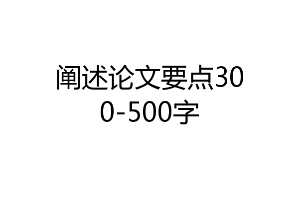 阐述论文要点300-500字