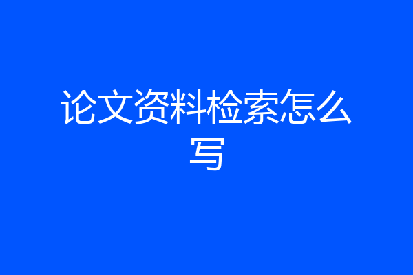 论文资料检索怎么写