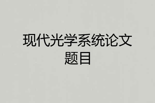 现代光学系统论文题目