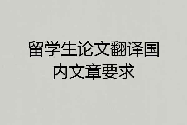 留学生论文翻译国内文章要求