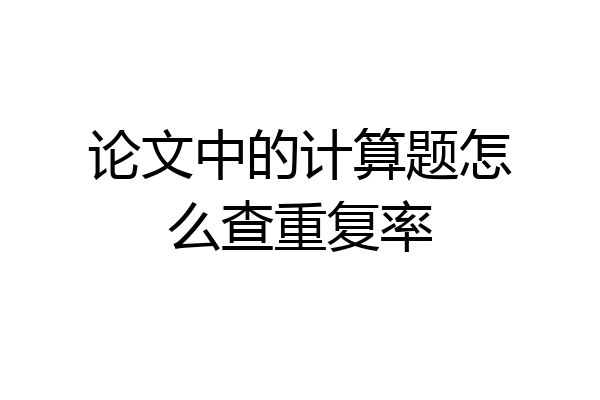论文中的计算题怎么查重复率