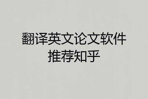 翻译英文论文软件推荐知乎