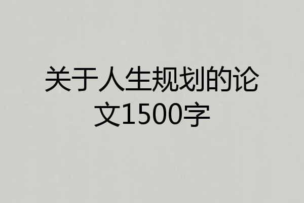 关于人生规划的论文1500字