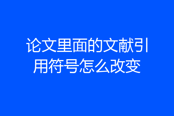 论文里面的文献引用符号怎么改变