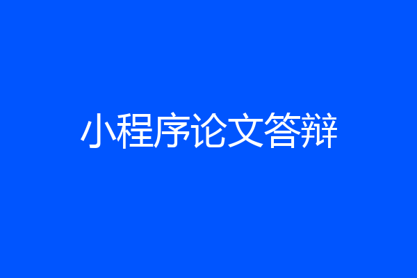 小程序论文答辩