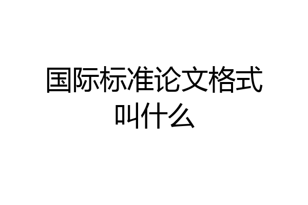 国际标准论文格式叫什么