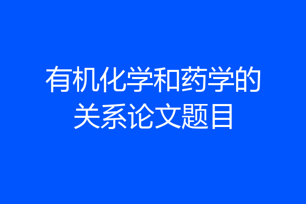 有机化学和药学的关系论文题目