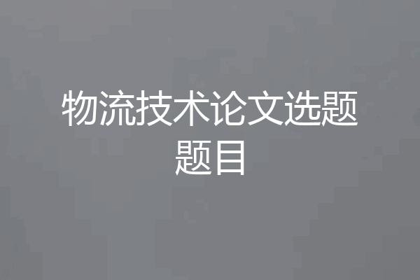 物流技术论文选题题目