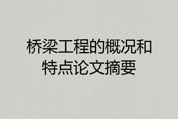 桥梁工程的概况和特点论文摘要
