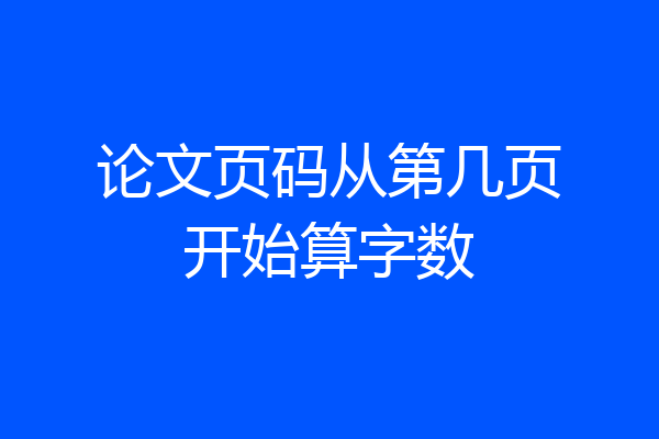 论文页码从第几页开始算字数
