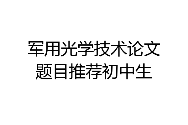 军用光学技术论文题目推荐初中生