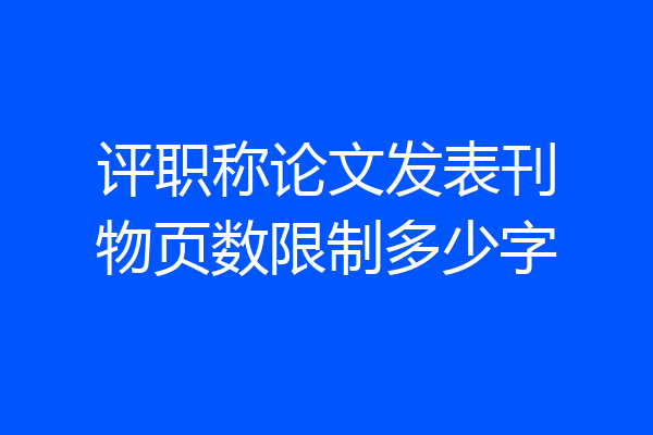 评职称论文发表刊物页数限制多少字